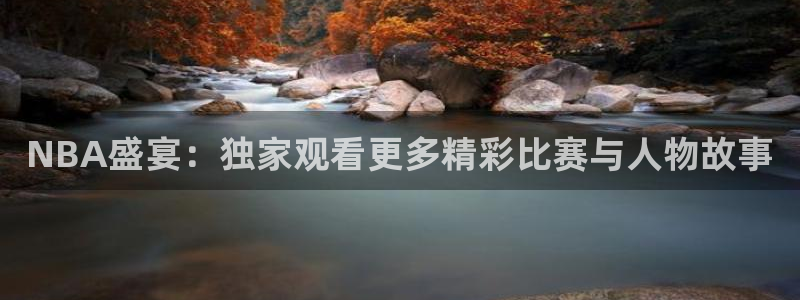 NBA盛宴：独家观看更多精彩比赛与人物故事
